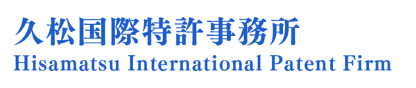 久松国際特許事務所